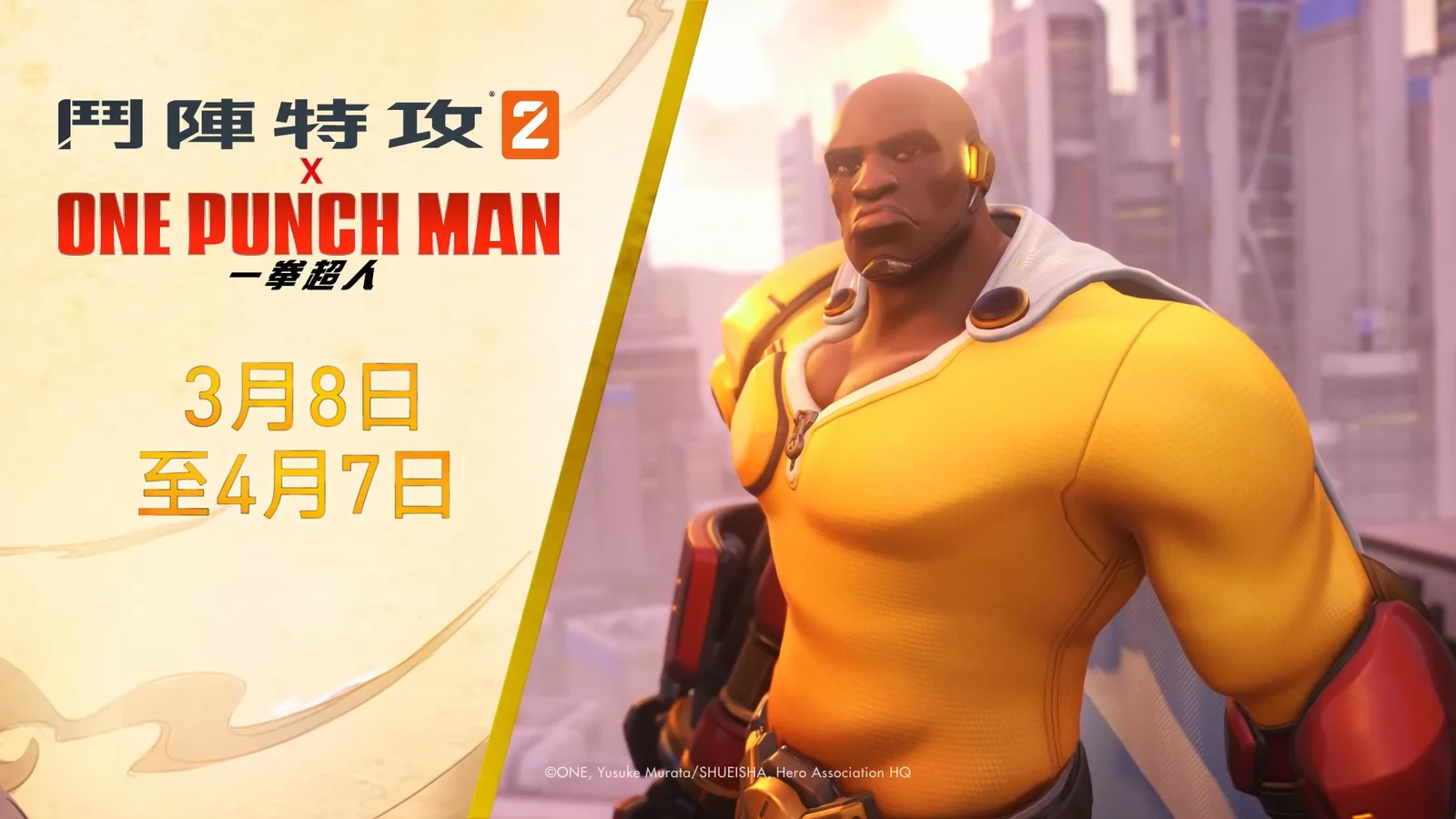 《守望先锋2》X《一拳超人》联动公开,第三赛季详情公开