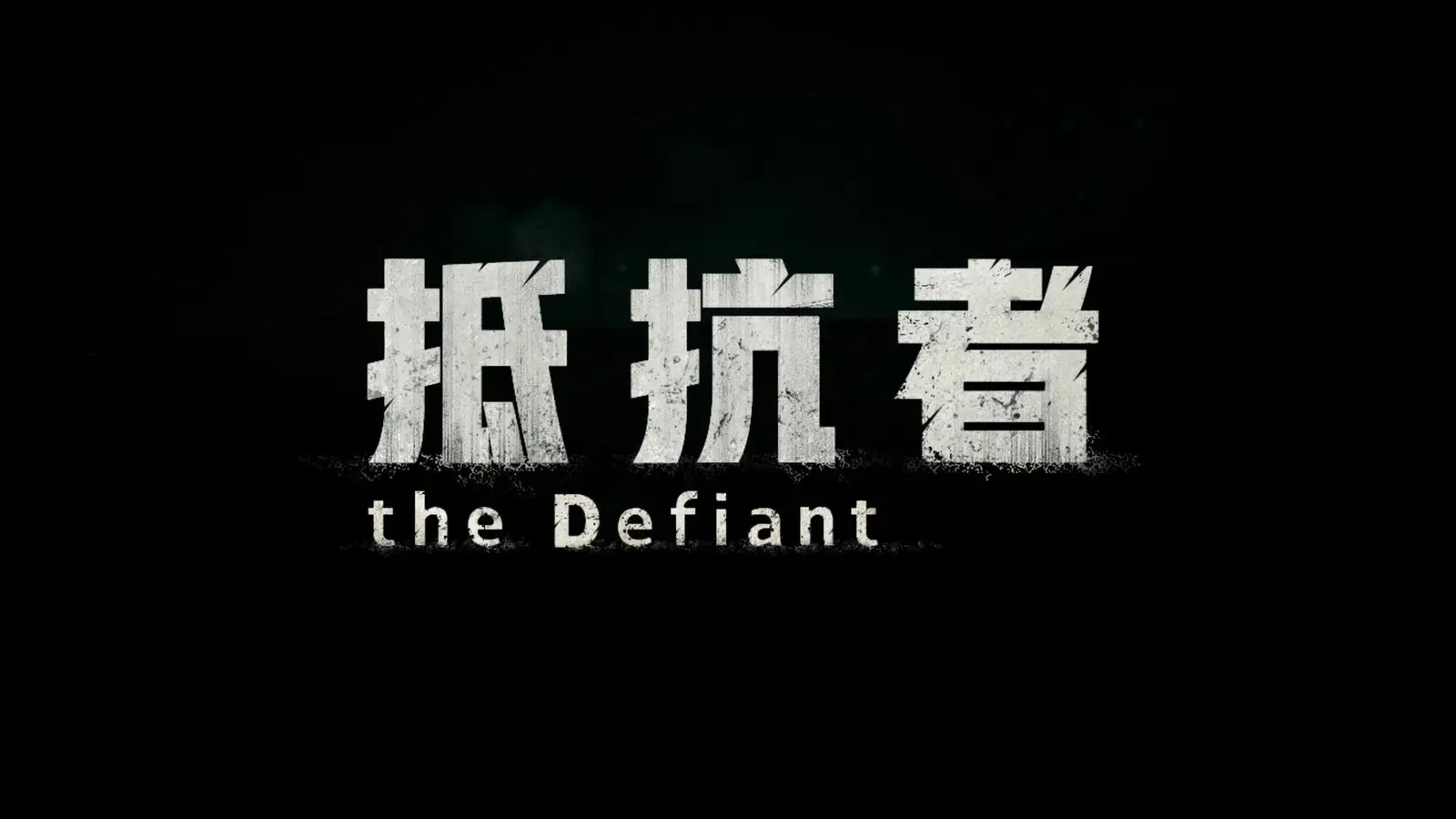 战争题材FPS《抵抗者》公布实机预告:以1940年代的中国为背景