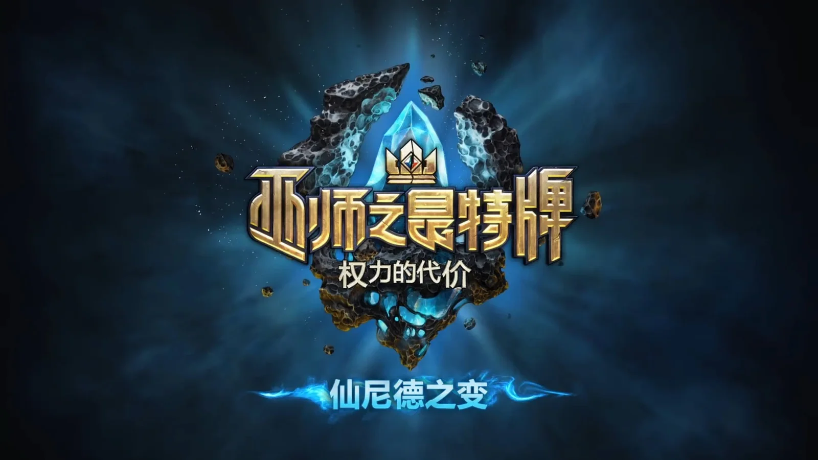 《巫师之昆特牌》扩展包“权力的代价：仙尼德之变”将于8月3日实装