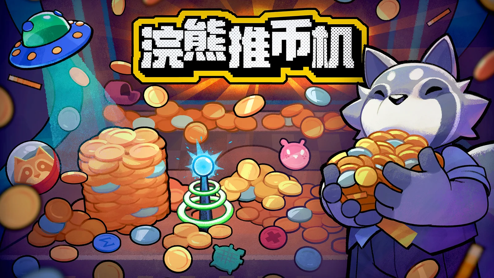 推币机与肉鸽玩法的碰撞!《浣熊推币机》8月18日开启公测!
