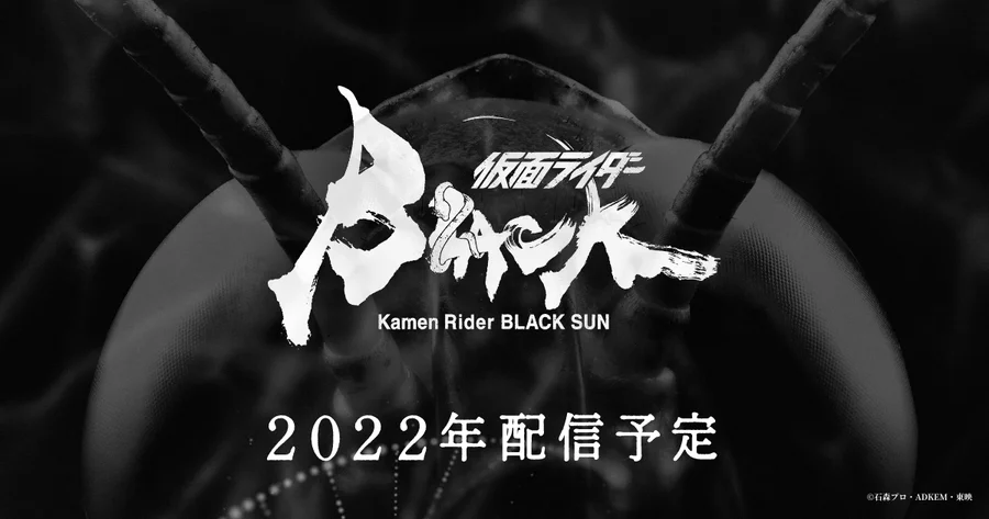 《假面骑士BLACK》重制新作、《假面骑士BLACK SUN》主演公开