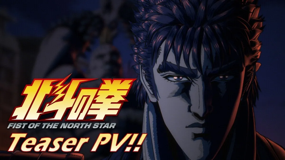 《北斗神拳》新版动画先导PV公开,2026年播出