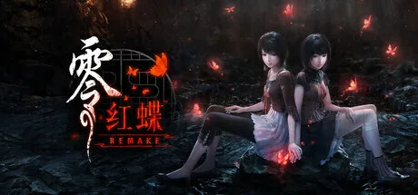 《零 ～红蝶～ 重制版》今日发售，国区售价298元起