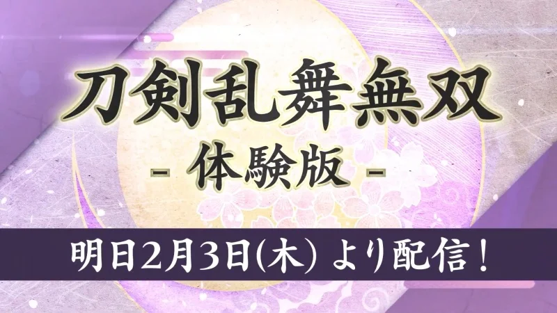 《刀剑乱舞无双》NS体验版2月3日上线，DLC内容公布