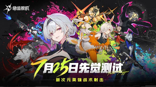 腾讯旗下二次元大逃杀游戏《命运扳机》开启测试招募,7月25日进行先觉测试