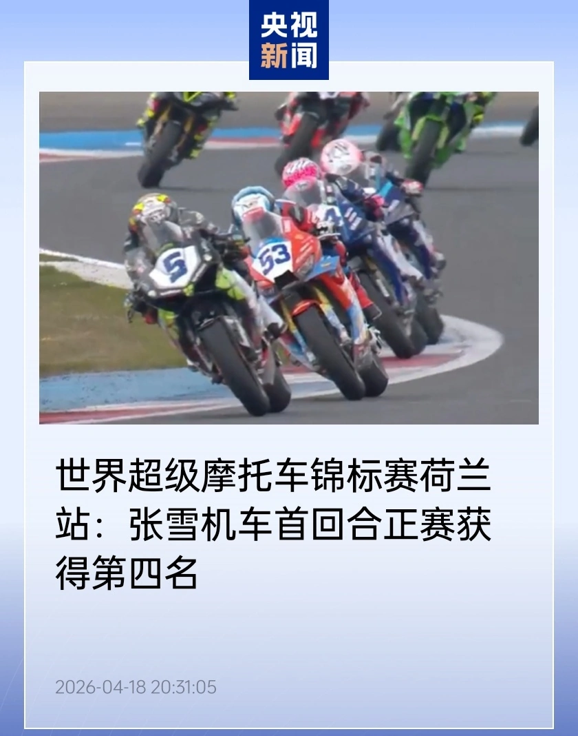 世界超级摩托车锦标赛荷兰站:张雪机车首回合正赛获得第四名