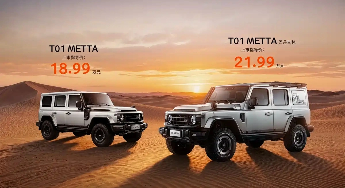 售价 18.99 万元起,212 越野车 T01 METTA 上市