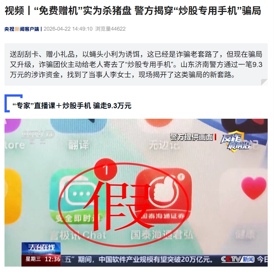 警方揭穿“炒股专用手机”骗局,“免费赠机”实为杀猪盘