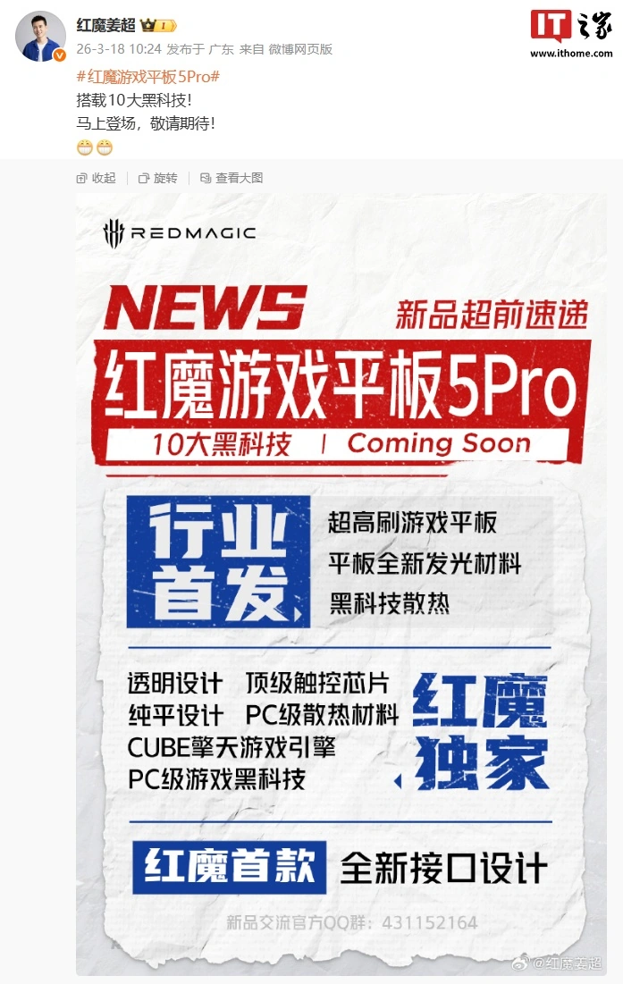 红魔姜超就游戏平板 5 Pro“马上登场”预热海报致歉,称本意是想将马年和新品结合