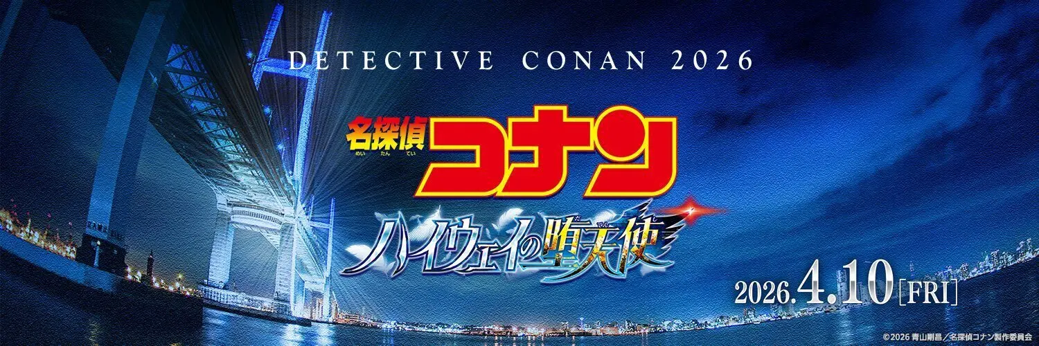 《名侦探柯南》剧场版第29弹《高速公路的堕天使》特报公开