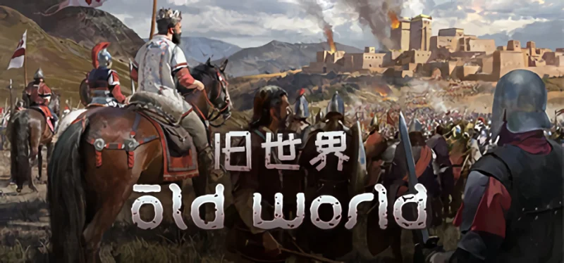 历史策略游戏《旧世界》将于六月正式加入中文语言支持