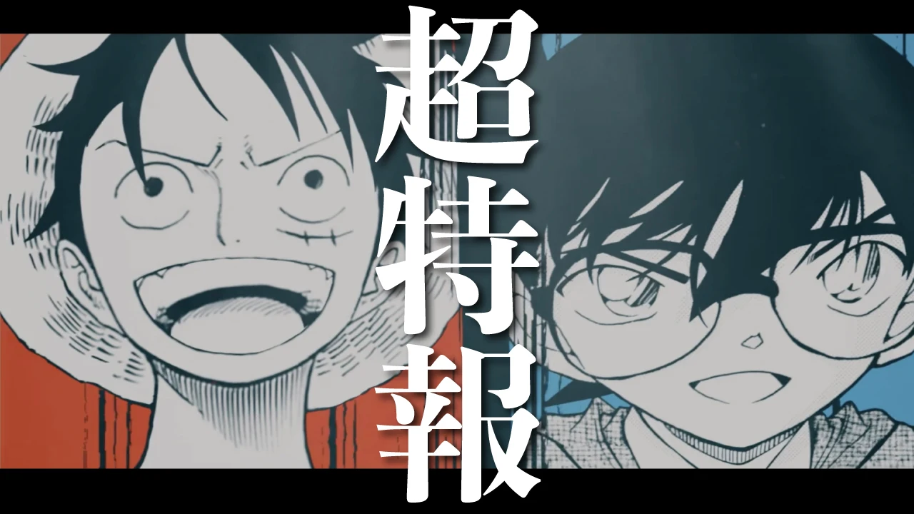 梦幻联动,青山刚昌×尾田荣一郎特别对谈预告公开