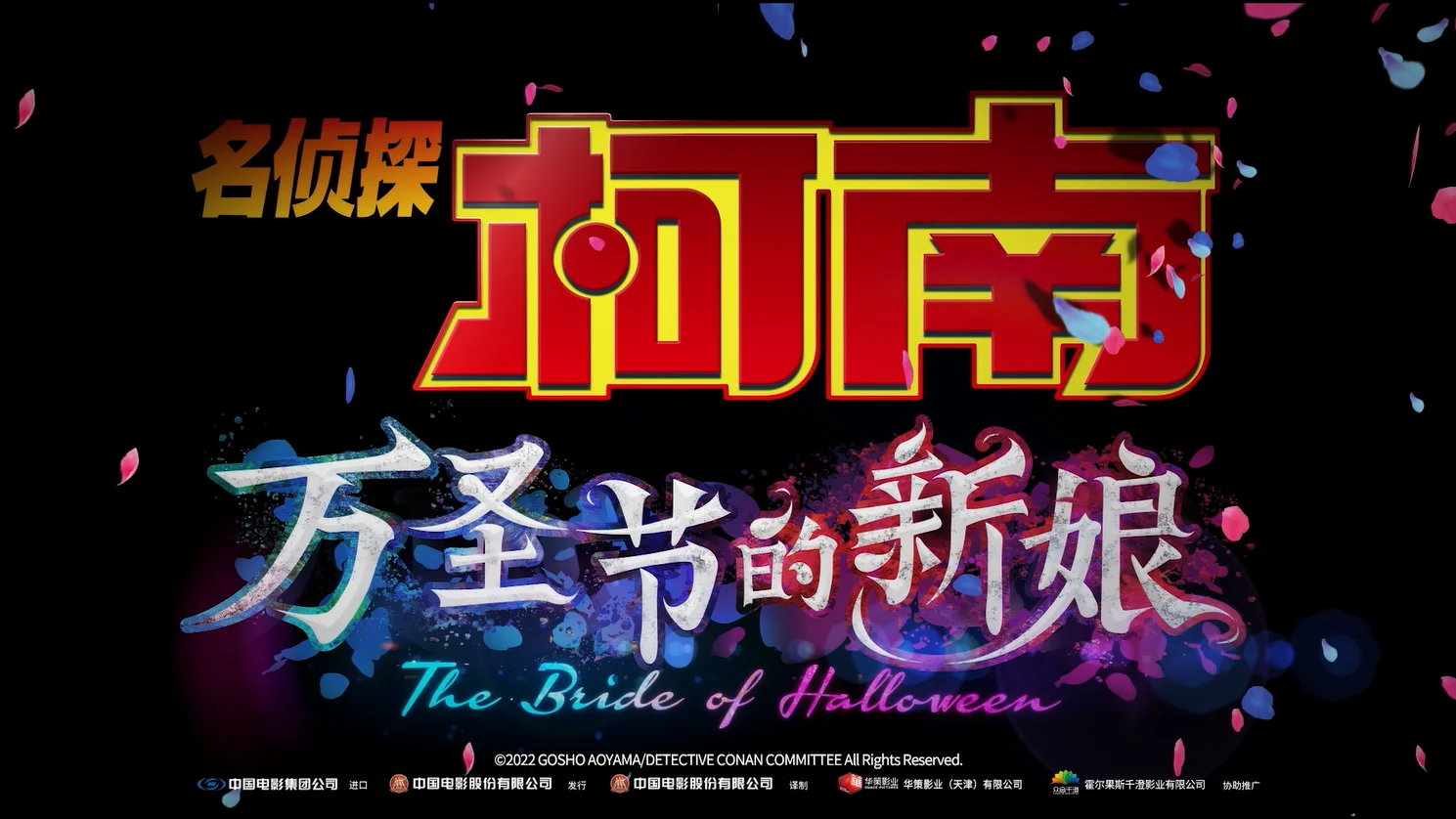 《名侦探柯南:万圣节的新娘》宣布定档 11 月 18 日