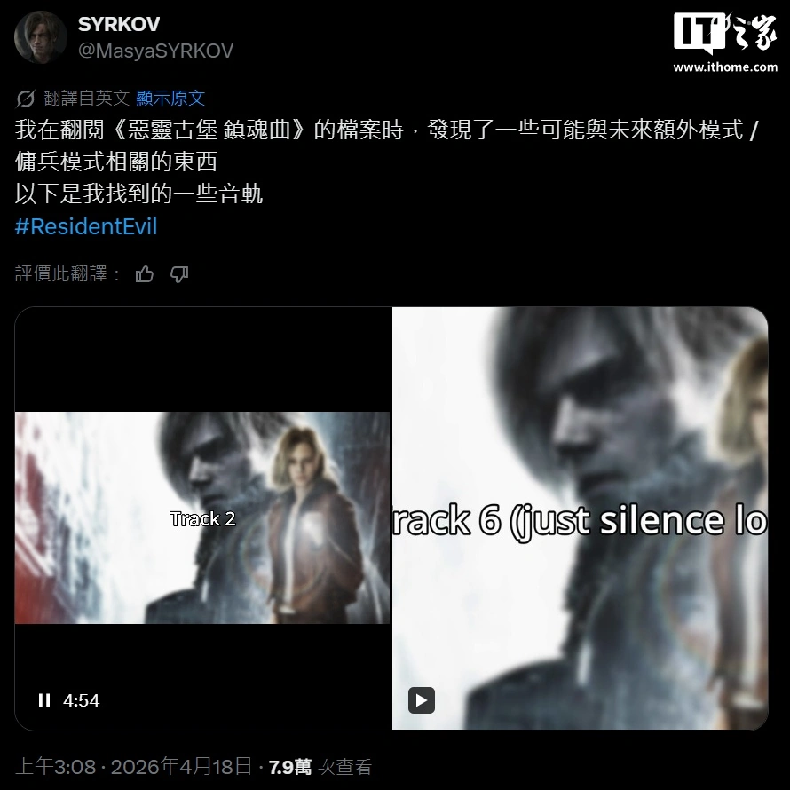 粉丝意外发现《生化危机:安魂曲》未使用音频素材,暗示佣兵模式 DLC 即将到来