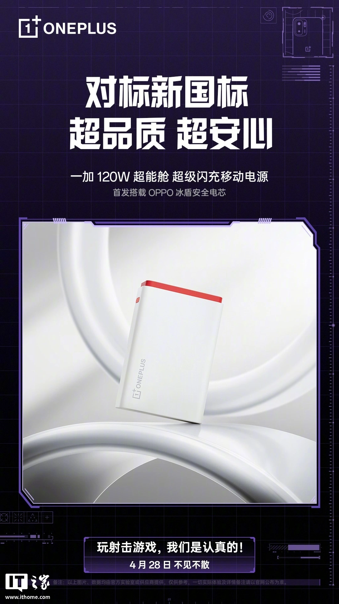 一加 120W 超能舱超级闪充移动电源参数公布:15000mAh 容量,120W 高功率快充