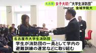 名古屋の女子大では初…金城学院大学で“大学生消防団”が発足 学内の避難訓練の運営や啓発活動等行う予定