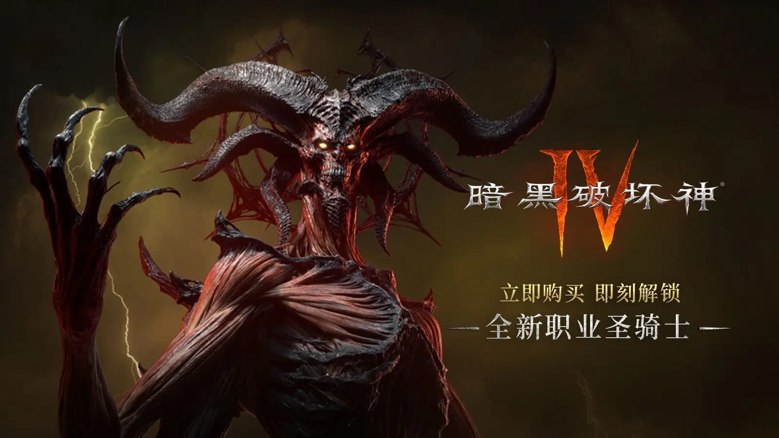《暗黑破坏神IV》国服已上线,国际服回归可限时领1600白金币