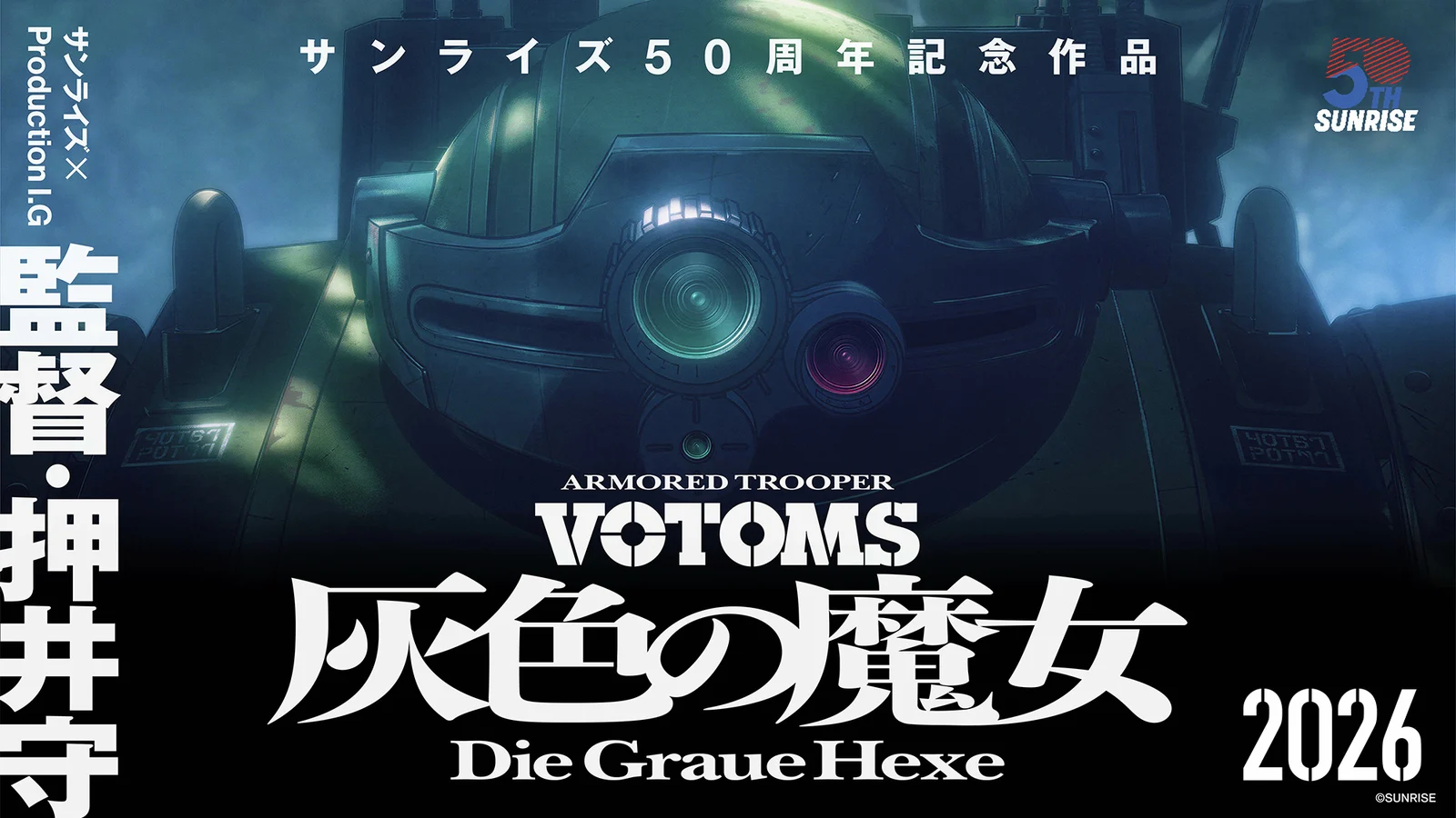 押井守执导,动画《装甲骑兵VOTOMS》新作《灰色的魔女》公布