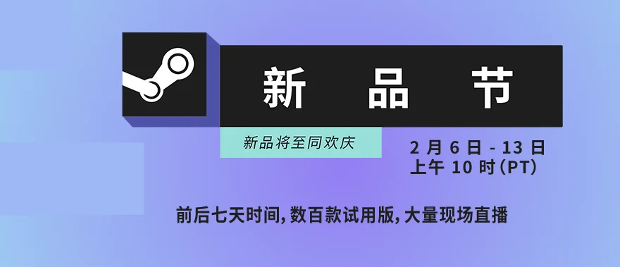 Steam新品节将于2月回归,数百款游戏确认参展