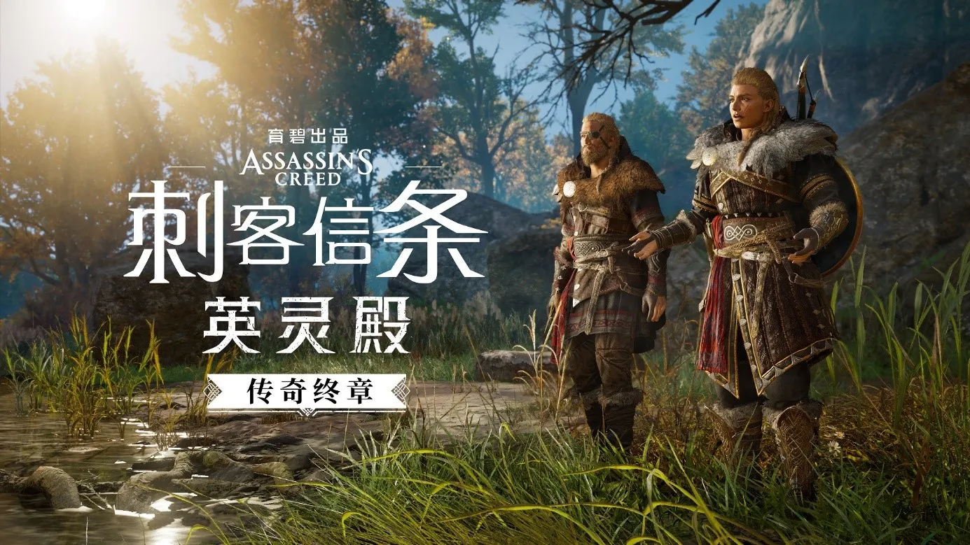 《刺客信条：英灵殿》“传奇终章”现已推出，《命运2》史诗联动将于12月6日开启