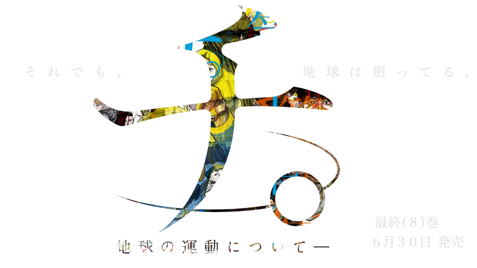 MADHOUSE负责动画制作,《地。-关于地球的运动-》动画化