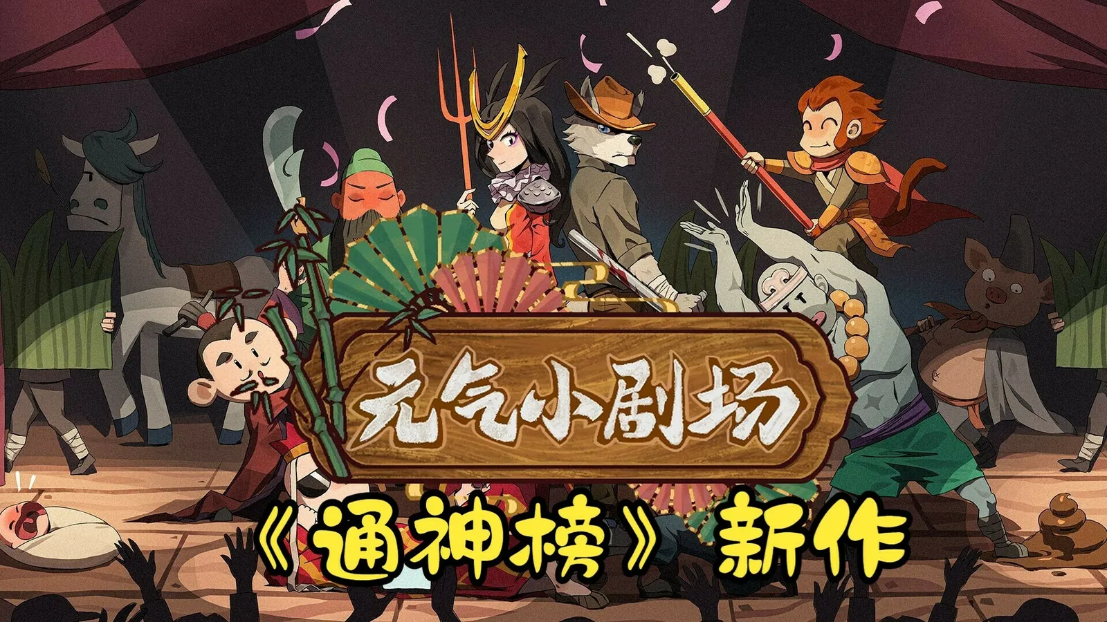 《通神榜》原班人马打造:肉鸽数值爽游《元气小剧场》定于11月15日发售