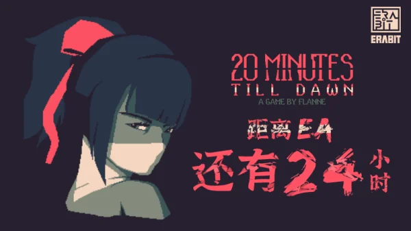 是勇士就坚持20分钟：《黎明前20分钟》将于本日在Steam开启抢先体验