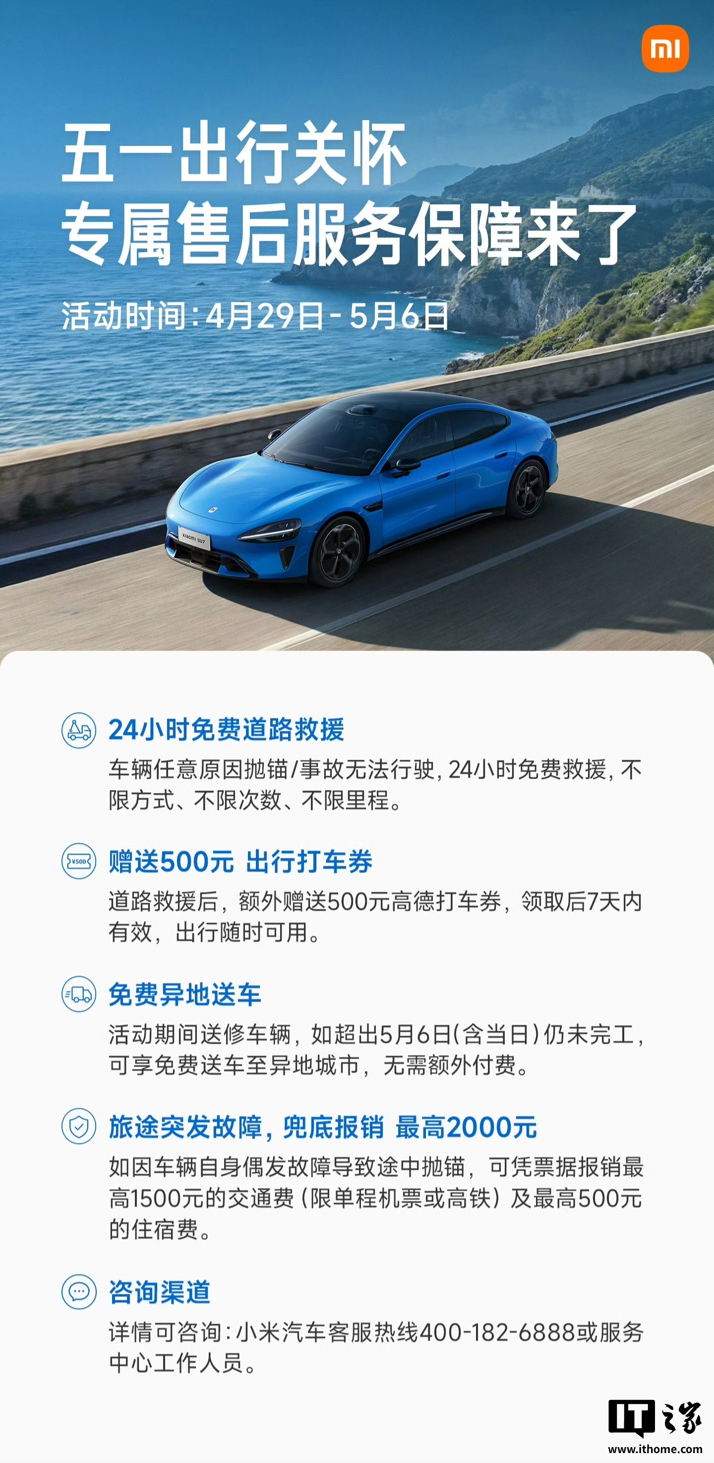 小米汽车公布 2026 年五一假期出行关怀售后服务保障:24 小时免费救援、免费异地送车