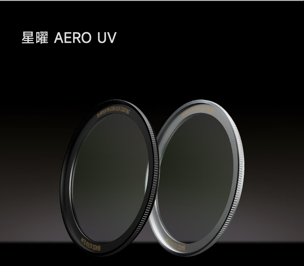 星曜光学发布 AERO UV 滤镜:黄铜镜框、1.5mm 厚,139 元起