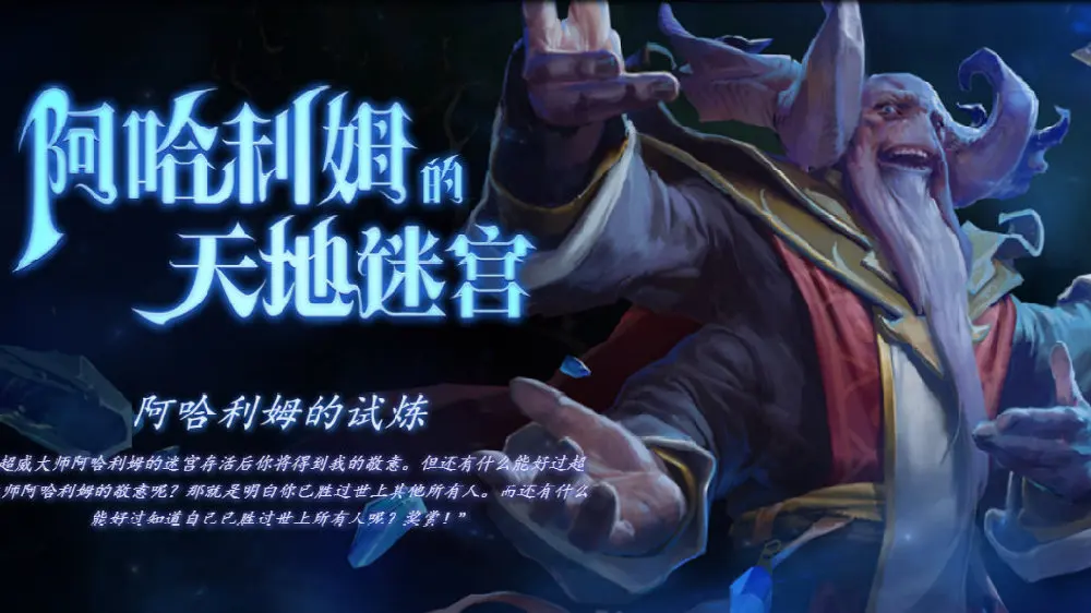 类地牢闯关：《Dota2》TI10勇士令状活动“阿哈利姆的天地迷宫”现已正式开启