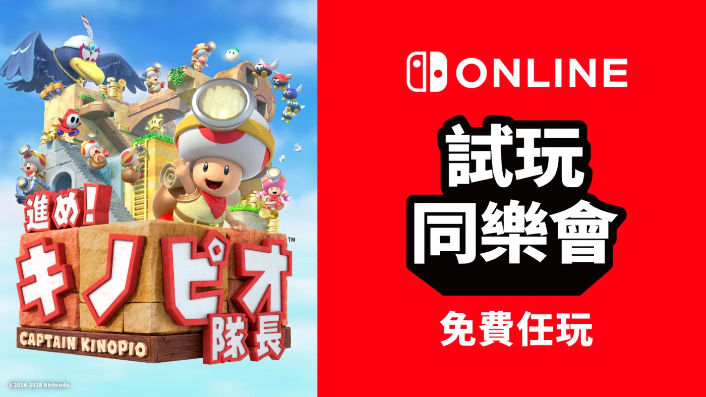 免费游玩《前进！奇诺比奥队长》：NS会员限定活动“试玩同乐会”将于6月26日再度开启