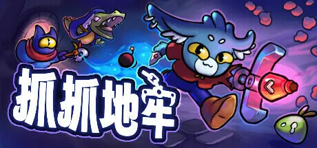 娃娃机+肉鸽地牢探险：《抓抓地牢》现已开放试玩Demo下载
