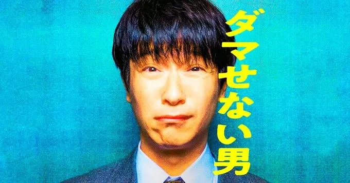 堺雅人主演，日剧SP《骗不了人的男人》3月26日播出
