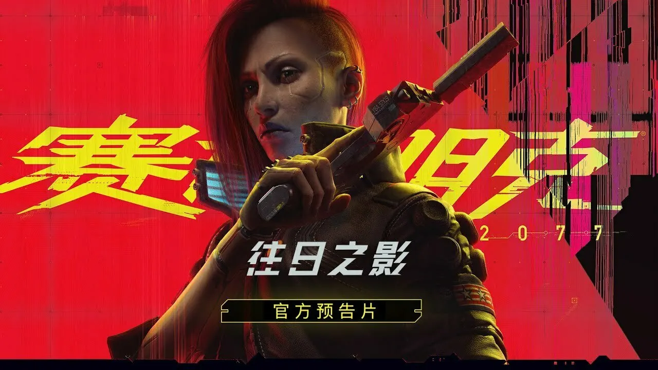 《赛博朋克2077》公布往日之影开发者解说视频,现可领取免费数字特典