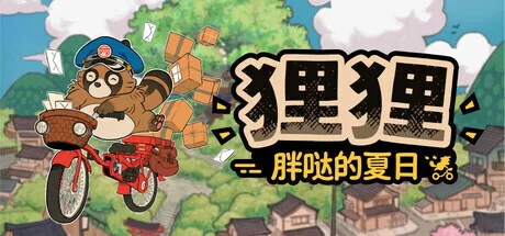 《狸狸:胖哒的夏日》延期至2026年发售
