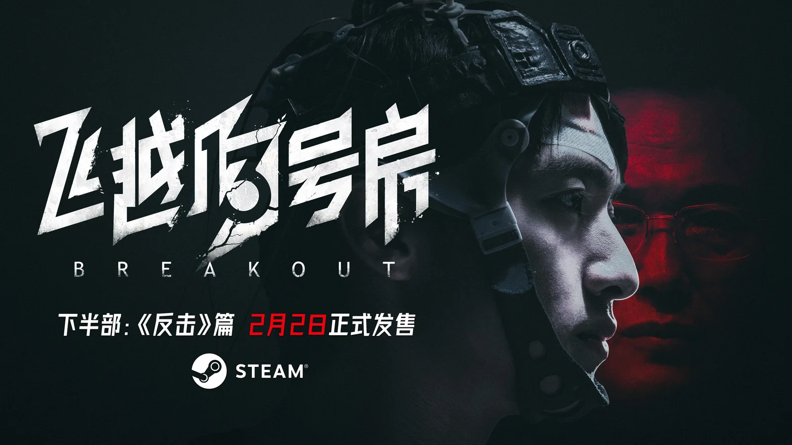 《飞越13号房》下半部“反击篇”DLC上线Steam商城页,将于2月2日推出