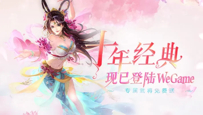 重温十年经典，《三国杀》正式登陆WeGame平台