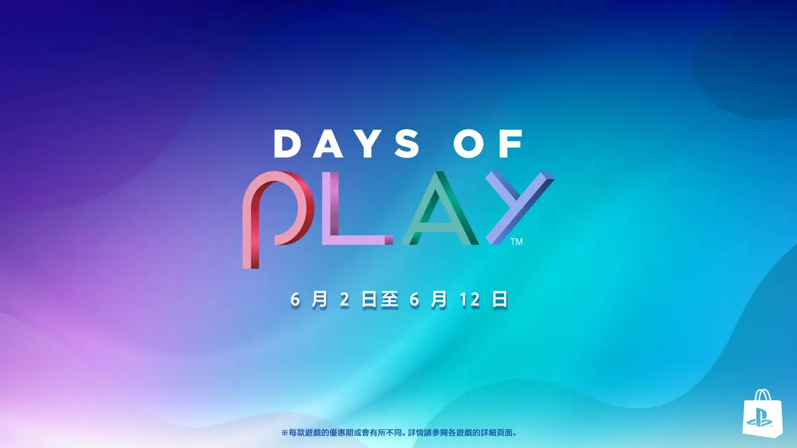 12个月PS+会员75折：索尼现已开启“DAYS OF PLAY”大促
