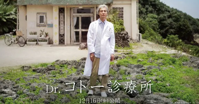 时隔16年的续集,电影《五岛医生诊疗所》12月16日上映