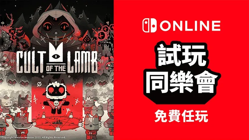 免费游玩《咩咩启示录》:NS会员限定活动“试玩同乐会”即将再度开启