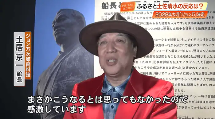 ジョン万次郎資料館・土居京一 館長「まさかこうなるとは思ってもいなかったので、感激しています」