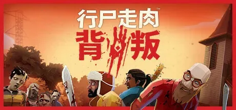 狼人杀游戏《行尸走肉:背叛》宣布停服,现有玩家可获全额退款