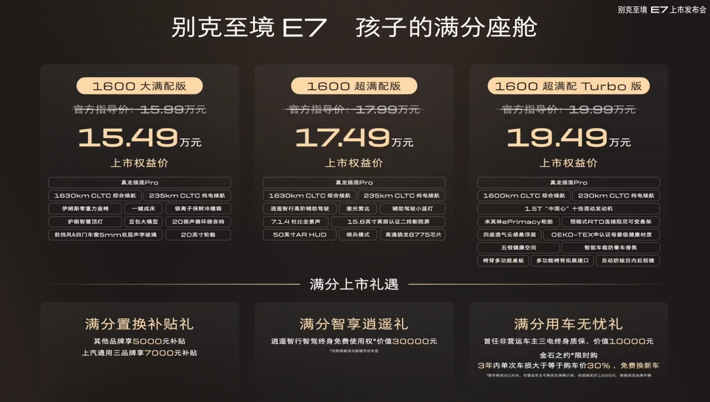 别克至境 E7 SUV 上市:纯电 235km 真龙插混 Pro 系统,15.99 万元起