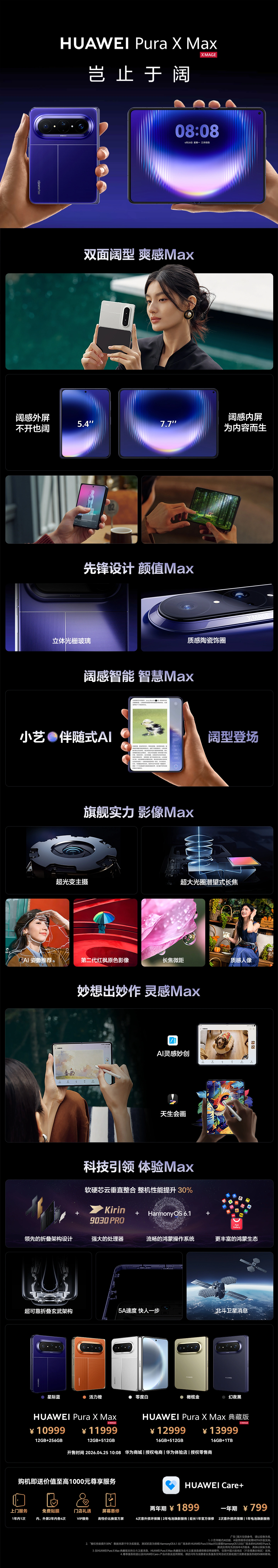 华为 Pura X Max 横阔折手机首销日情况出炉,销量同期约为 Pura X 的 215%