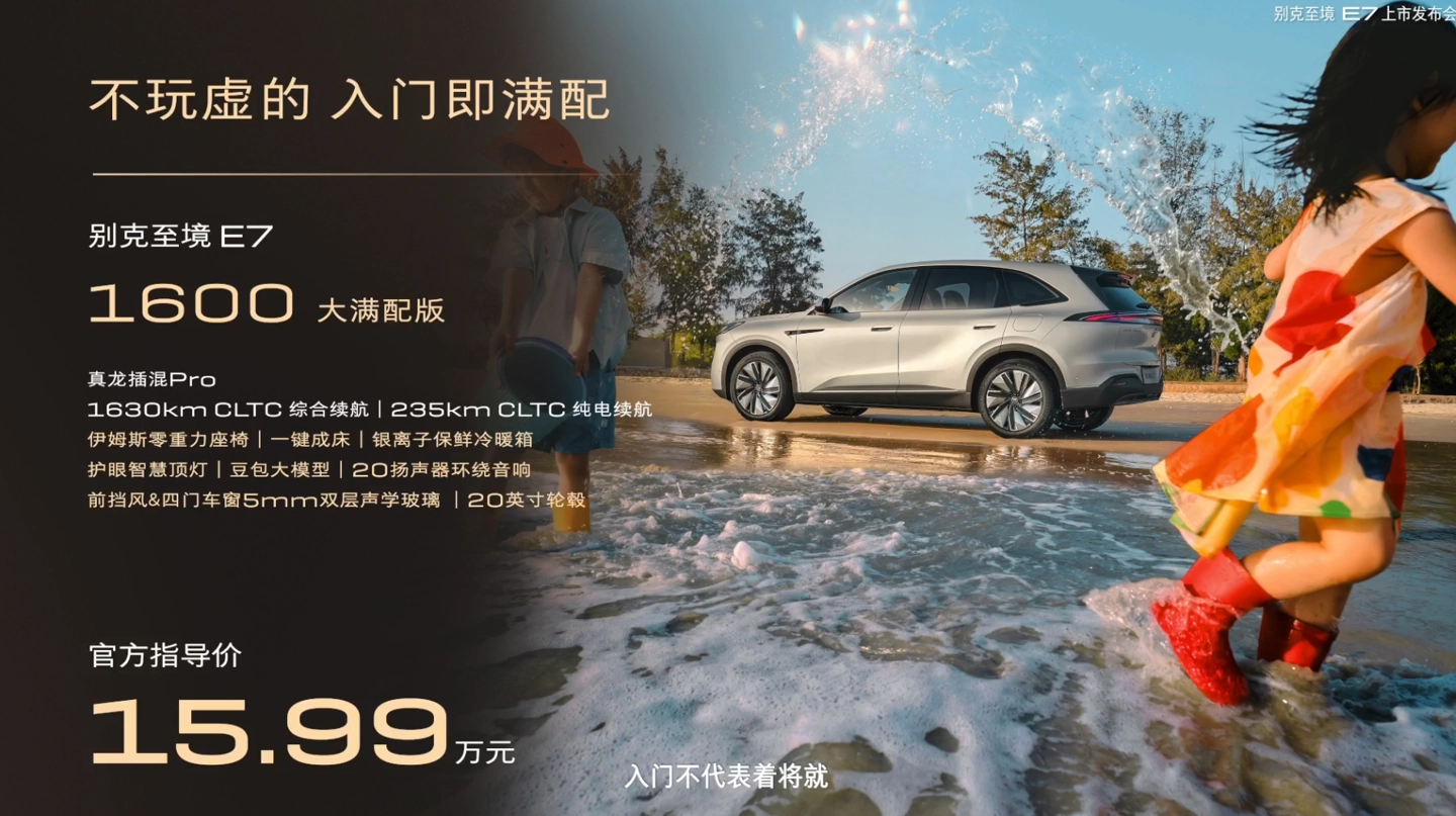 别克至境 E7 SUV 上市:纯电 235km 真龙插混 Pro 系统,15.99 万元起