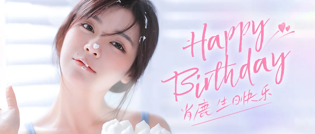 完蛋!我被美女包围了!女主生日会直播预告