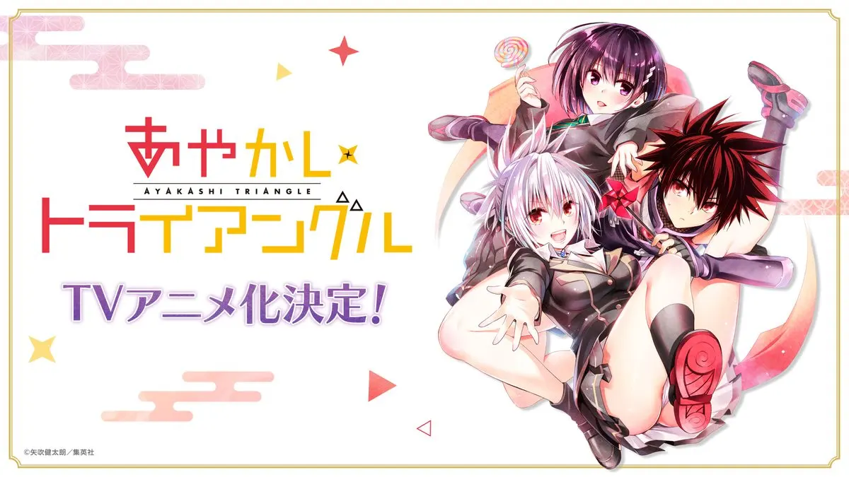 矢吹健太朗作品、漫画《妖幻三重奏》TV动画化