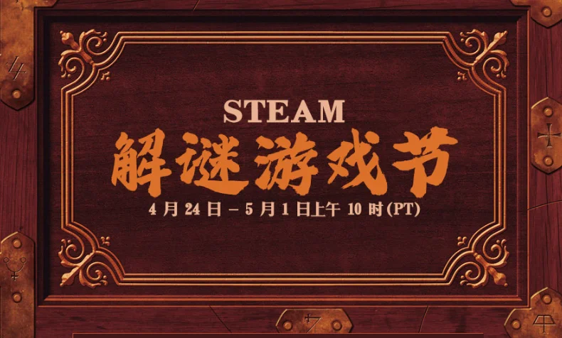 数百款游戏参与大促:Steam 解谜游戏节现已隆重开幕