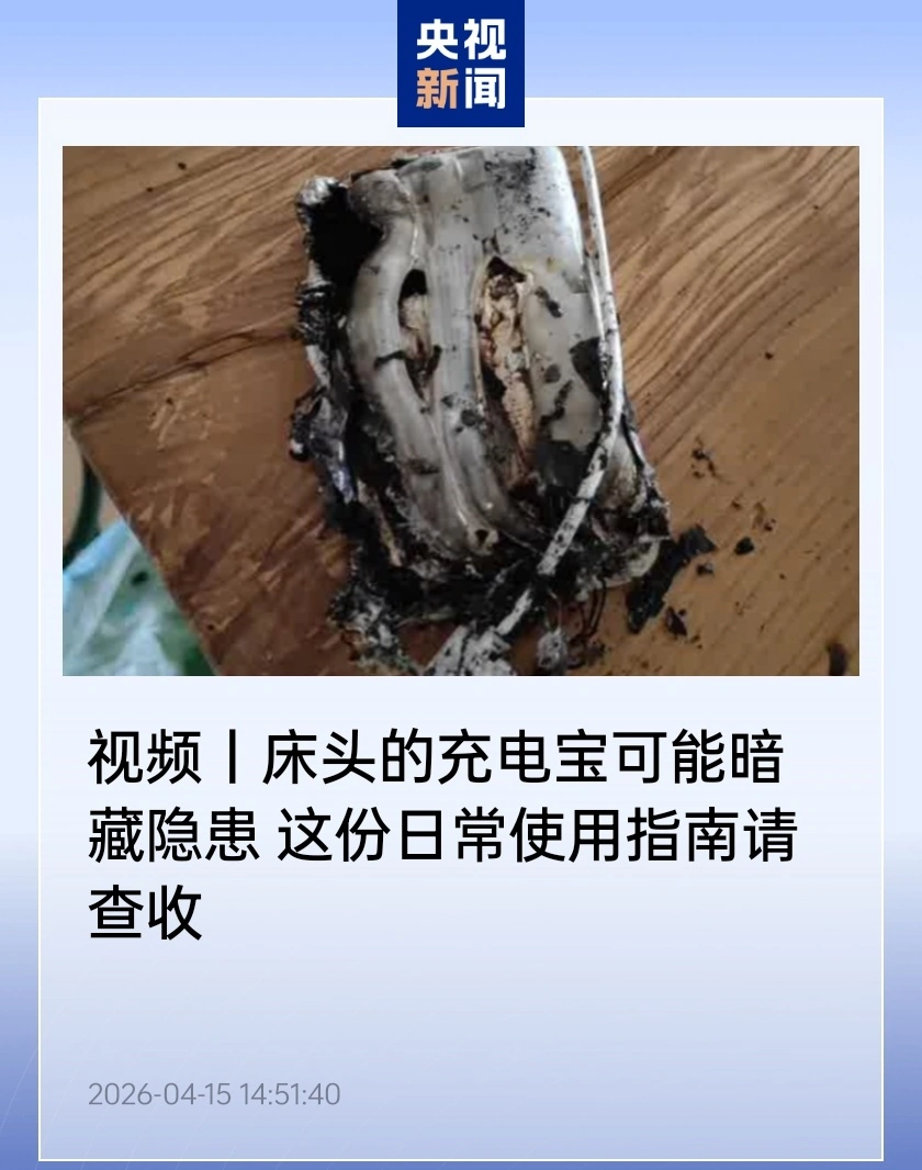 央视科普充电宝日常使用指南:避免整夜充电、边充边用、混用非原装充电线