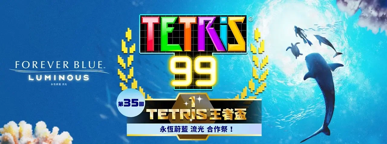 《俄罗斯方块99》X《永恒蔚蓝：流光》特别联动将于本周五开启